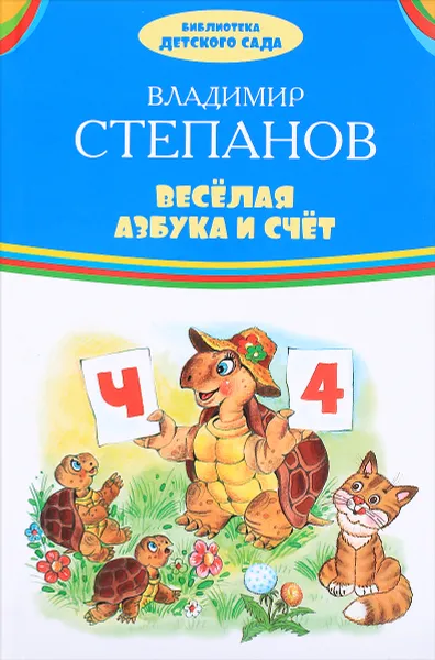 Обложка книги Веселая азбука и счет, Владимир Степанов