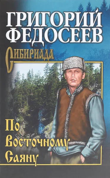 Обложка книги По Восточному Саяну, Григорий Федосеев