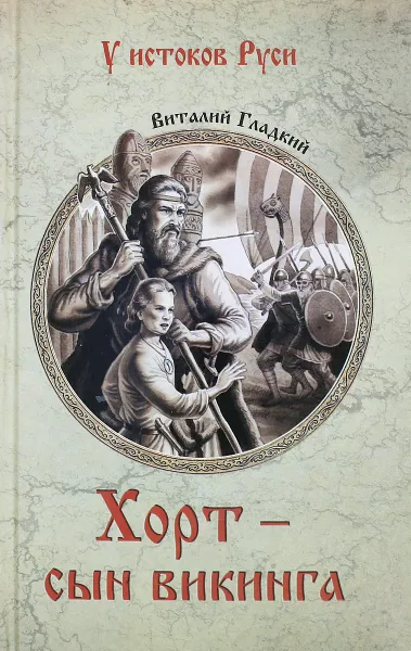 Обложка книги Хорт - сын викинга, Виталий Гладкий