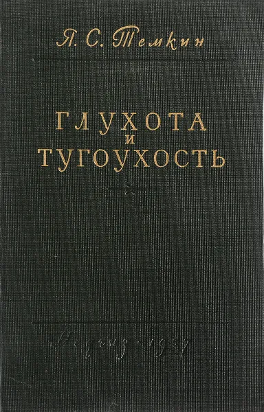 Обложка книги Глухота и тугоухость, Темкин Я. С.