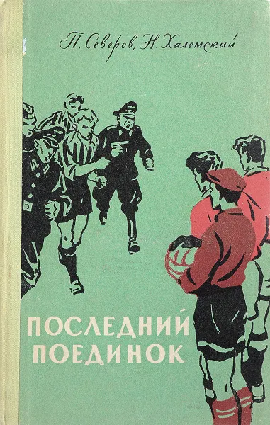 Обложка книги Последний поединок, Северов П., Халемский Н