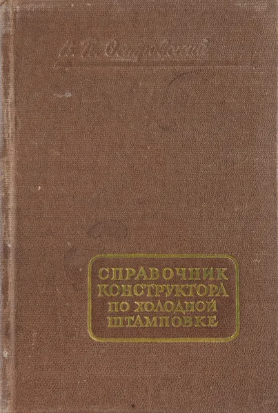 Обложка книги Справочник конструктора по холодной штамповке, Островский В.П.