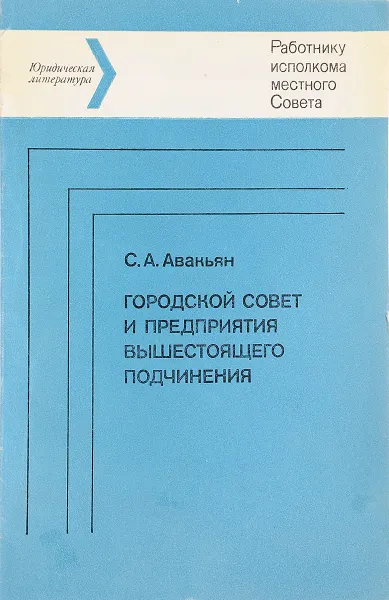 Обложка книги Городской совет и предприятия вышестоящего подчинения, С.А.Авакьян