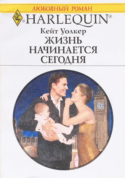 Обложка книги Жизнь начинается сегодня, Кейт Уолкер