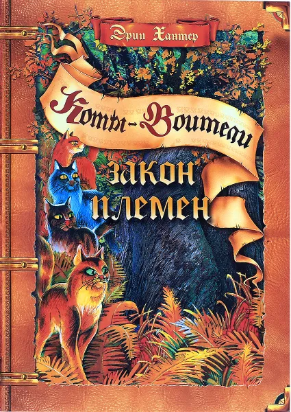 Обложка книги Закон племен, Эрин Хантер