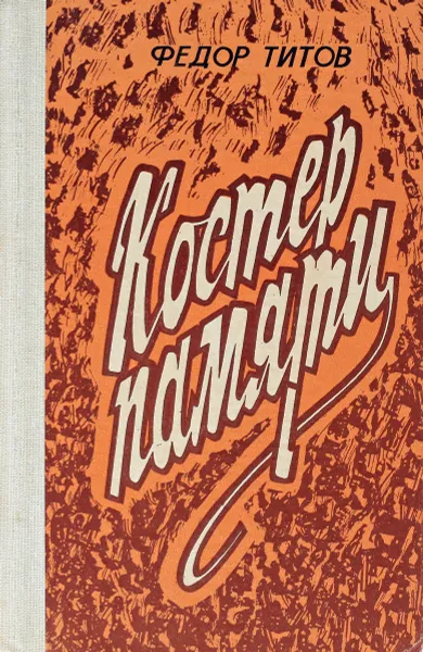 Обложка книги Костер памяти, Титов Ф.