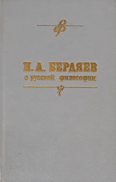 Обложка книги О русской философии, Бердяев Н.А.