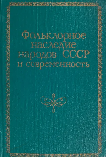 Обложка книги Фольклорное наследие народов СССР и современность, ред. Гацак В.М., Чиботару С.С. И др.