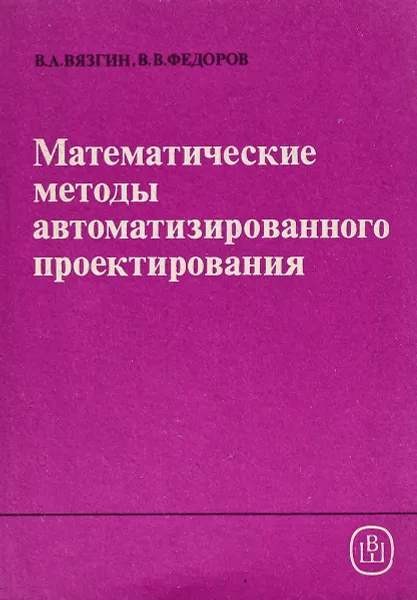 Обложка книги Математические методы автоматизированного проектирования, Вязгин В.Я., Федоров В.В,
