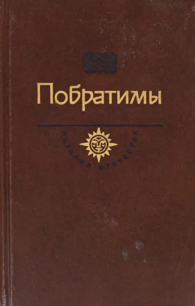 Обложка книги Побратимы. Баязет, Пикуль В.