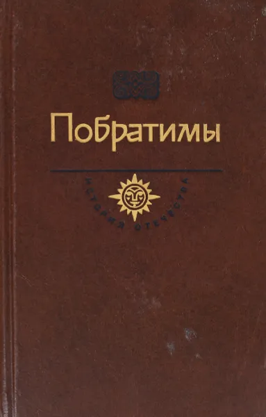 Обложка книги Побратимы. Баязет , Пикуль В.