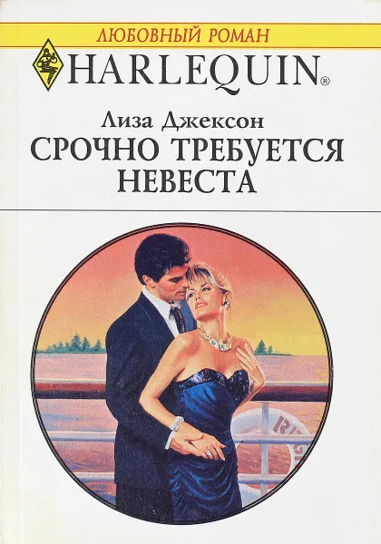 Обложка книги Срочно требуется невеста, Л.Джексон