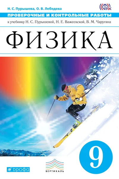 Обложка книги Физика. 9 класс. Проверочные и контрольные работы. К учебнику Н. С. Пурышевой, Н. Е. Важеевской, В. М. Чаругина, Н. С. Пурышева, О. В. Лебедева