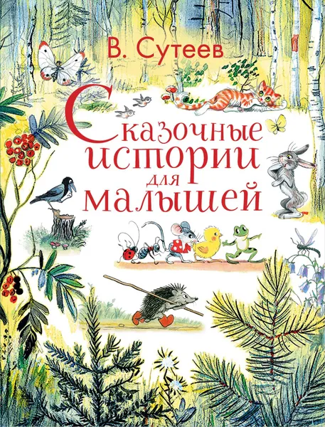 Обложка книги Сказочные истории для малышей, В. Сутеев