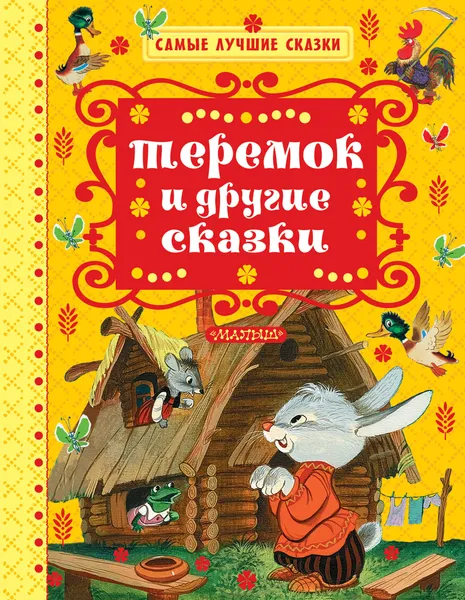 Обложка книги Теремок и другие сказки, В. П. Катаев