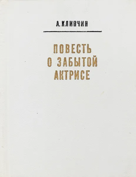 Обложка книги Повесть о забытой актрисе, Александр Клинчин