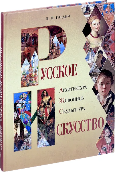 Обложка книги Русское искусство. Архитектура, живопись, скульптура, П. П. Гнедич