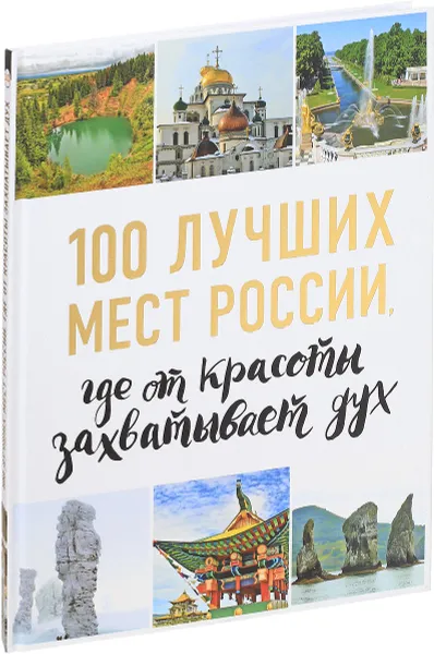 Обложка книги 100 лучших мест России, где от красоты захватывает дух, И. Лебедева