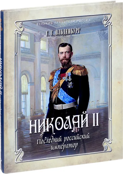 Обложка книги Николай II. Последний российский император, С. С. Ольденбург