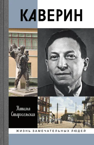 Обложка книги Каверин, Н. Д. Старосельская