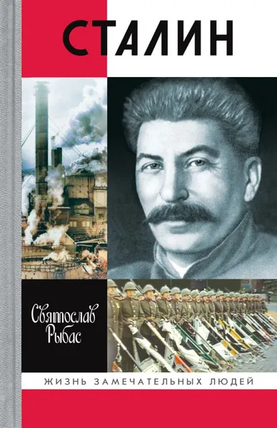 Обложка книги Сталин, С. Ю. Рыбас