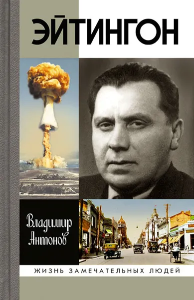 Обложка книги Эйтингон, В. С. Антонов