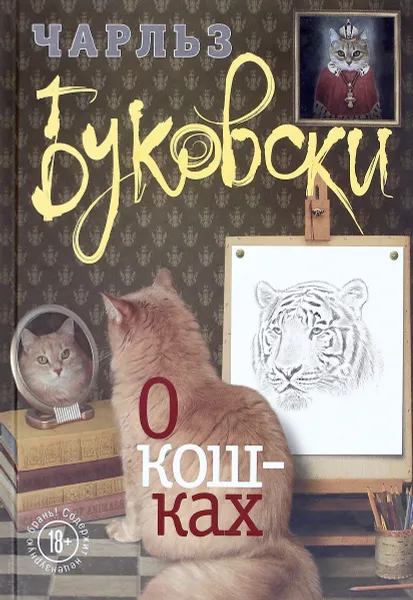 Обложка книги О кошках, Чарльз Буковски