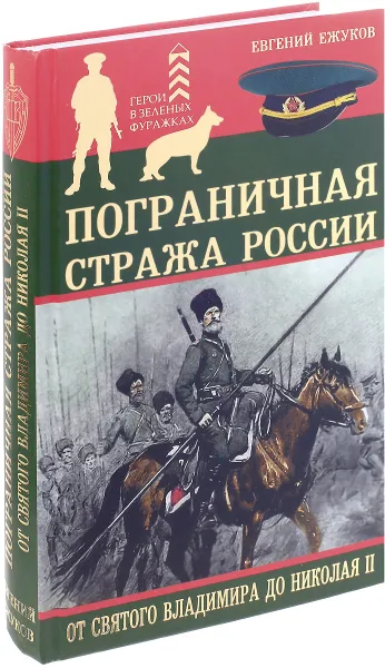 Обложка книги Пограничная стража России от Святого Владимира до Николая II, Ежуков Евгений Лаврентьевич