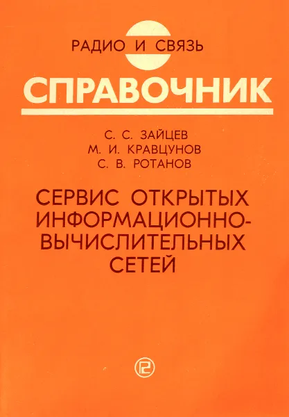 Обложка книги Сервис открытых информационно-вычислительных сетей, С. С. Зайцев, М. И. Кравцунов