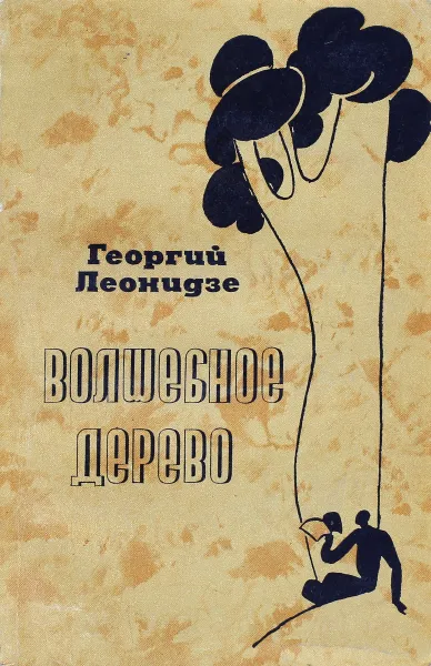 Обложка книги Волшебное дерево, Георгий Леонидзе