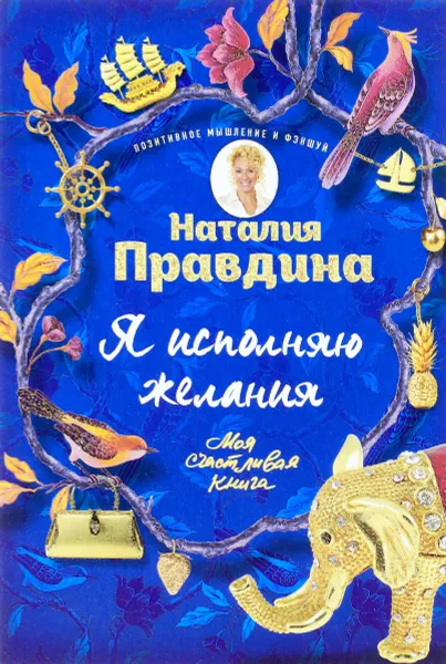 Обложка книги Я исполняю желания, Наталия Правдина