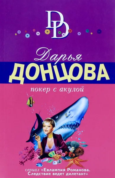 Обложка книги Покер с акулой, Дарья Донцова