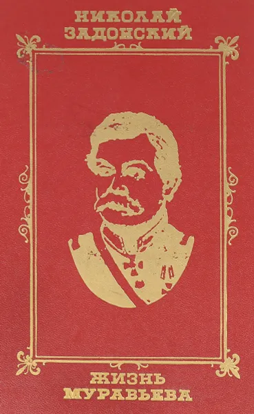 Обложка книги Жизнь Муравьева, Задонский Н.