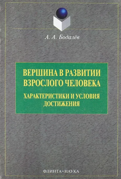 Обложка книги Вершина в развитии взрослого человека, А.А. Бодалев