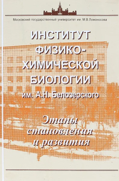 Обложка книги Институт физико-химической биологии им.А.Н.Белозерского. Этапы становления и развития, В.П.Скулачева