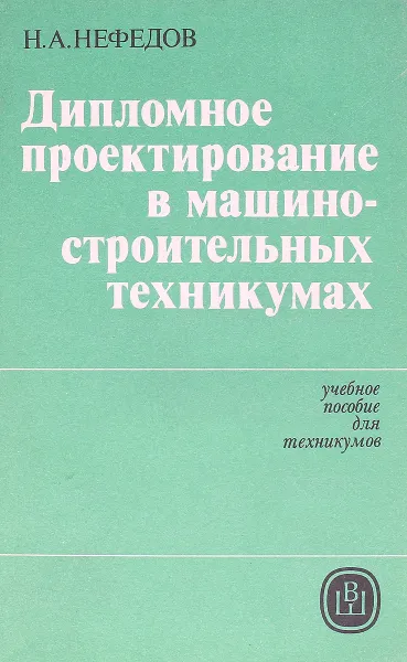 Обложка книги Дипломное проектирование в машиностроительных техникумах, Н.А.Нефедов