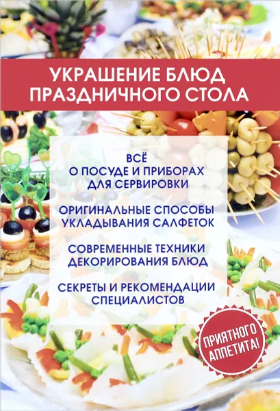 Обложка книги Украшение блюд праздничного стола, Ольга Ивушкина