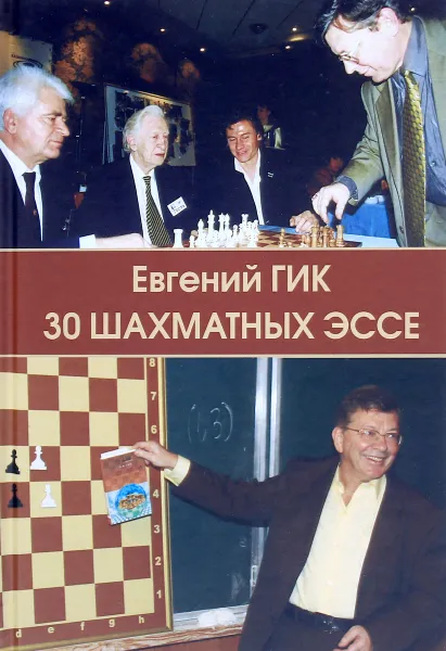 Обложка книги 30 шахматных эссе, Евгений Гик