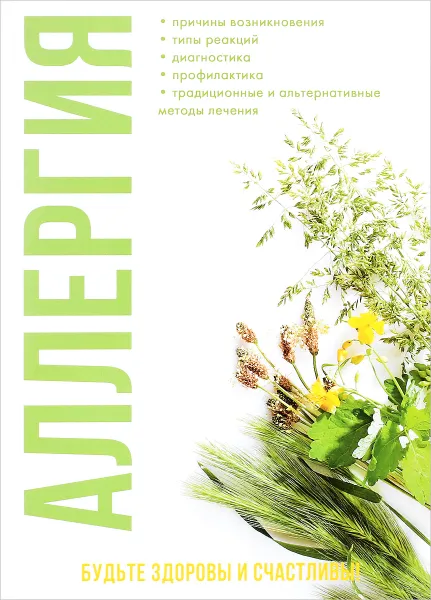 Обложка книги Аллергия, Н. Ю. Онойко