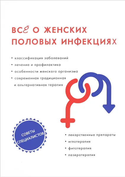 Обложка книги Все о женских половых инфекциях, С. А. Теплов, Е. Г. Горнаева, Г. Х. Тифитулина