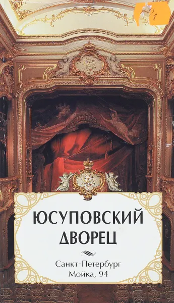 Обложка книги Юсуповский дворец, Г.И. Свешникова