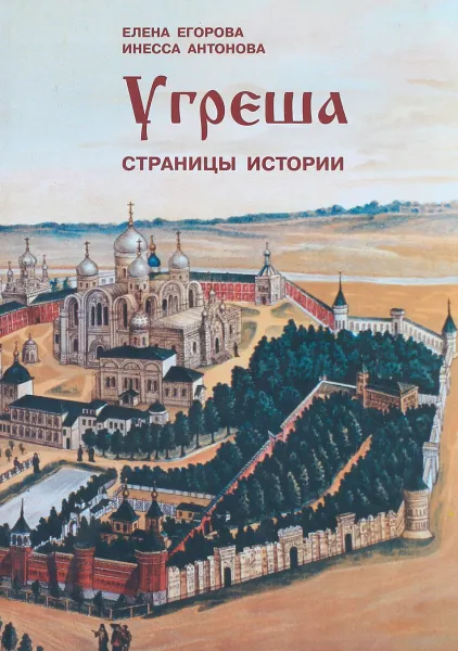 Обложка книги Угреша. Страницы истории, Егорова Е., Антонова И.