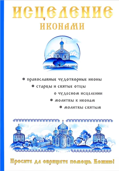 Обложка книги Исцеление иконами, Н. Я. Кагис, М. И. Степанова