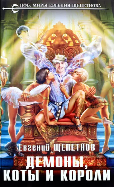 Обложка книги Демоны, коты и короли, Евгений Щепетнов