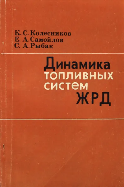 Обложка книги Динамика топливных систем ЖРД, К. С. Колесников, Е. А. Самойлов, С. А. Рыбак