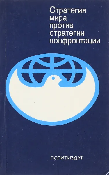 Обложка книги Стратегия мира против стратегии, Н.И.Лебедева