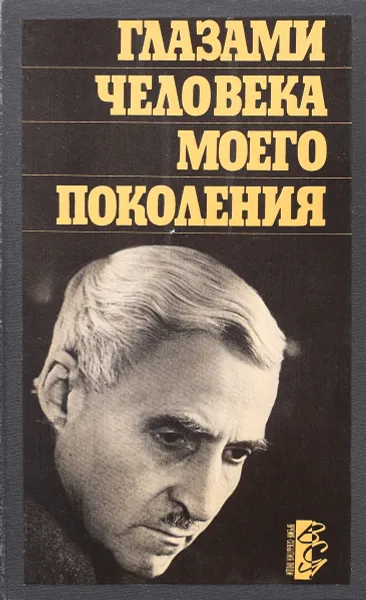 Обложка книги Глазами человека моего поколения, Лазарев Л.