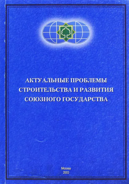 Обложка книги Актуальные проблемы строительства и развития союзного государства, В.Аксенов