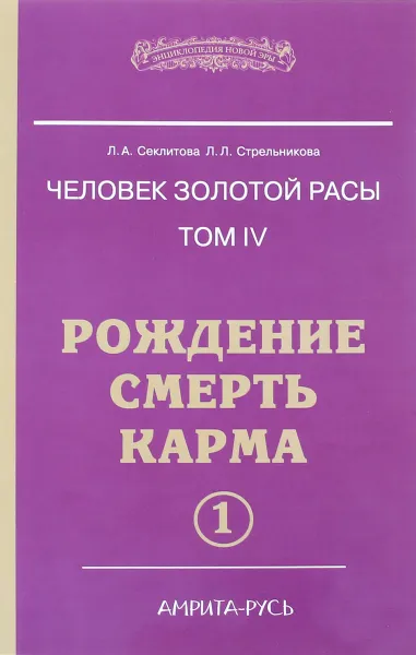 Обложка книги Человек золотой расы. Том 4. Рождение. Смерть. Карма. Часть 1, Л. А. Секлитова, Л. Л. Стрельникова