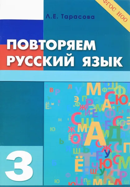 Обложка книги Повторяем русский язык. 3 класс, Л. Е. Тарасова